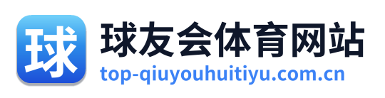 球友会体育网站 Logo